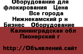 Оборудование для флокирования › Цена ­ 15 000 - Все города, Нижнекамский р-н Бизнес » Оборудование   . Калининградская обл.,Пионерский г.